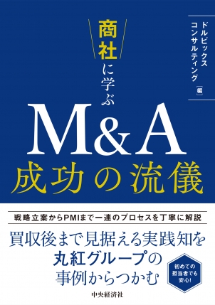 商社に学ぶ　Ｍ＆Ａ成功の流儀