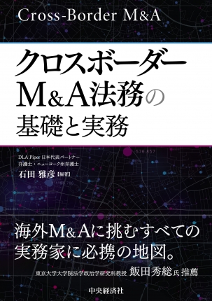 クロスボーダーＭ＆Ａ法務の基礎と実務