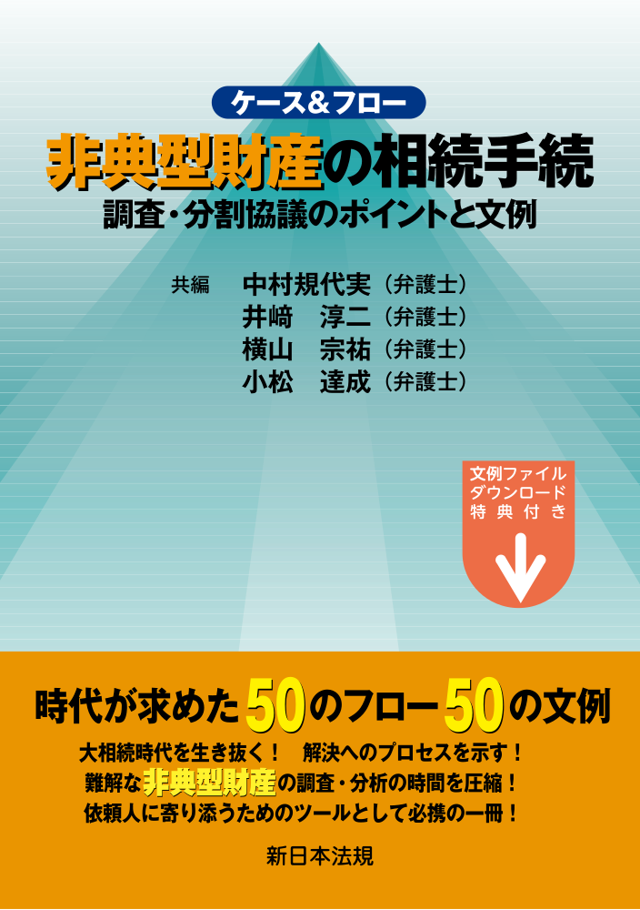ケース＆フロー　非典型財産の相続手続　調査・分割協議のポイントと文例