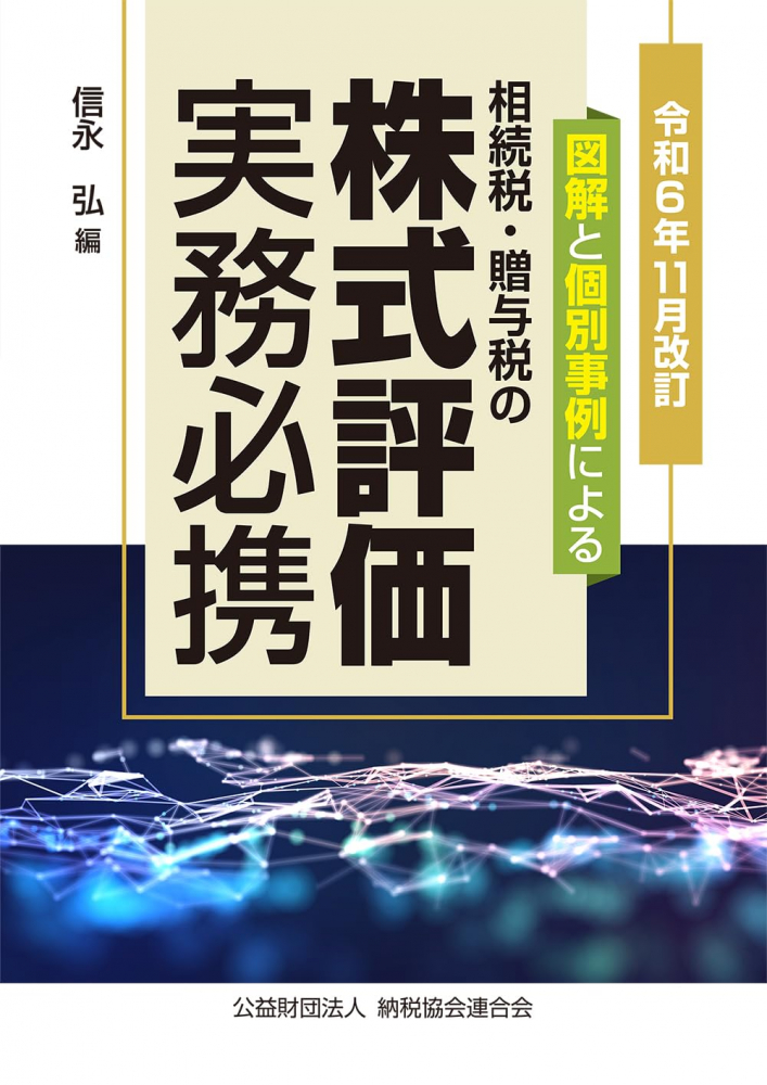 令和６年１１月改訂　図解と個別事例による株式評価実務必携