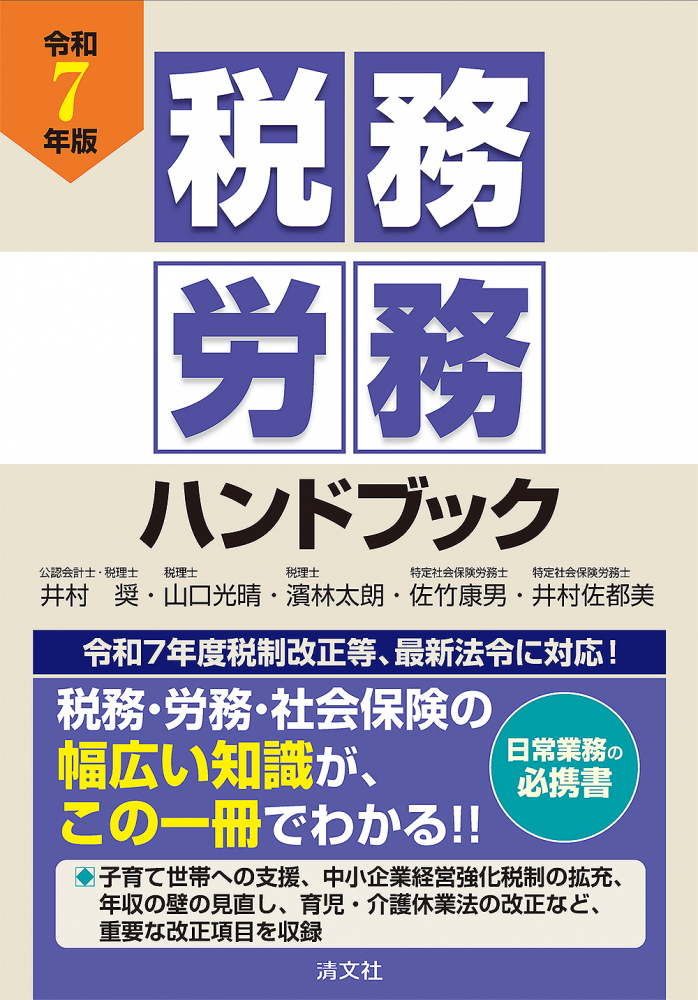 令和７年版　税務・労務ハンドブック