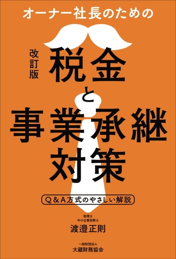 オーナー社長のための税金と事業承継対策　改訂版
