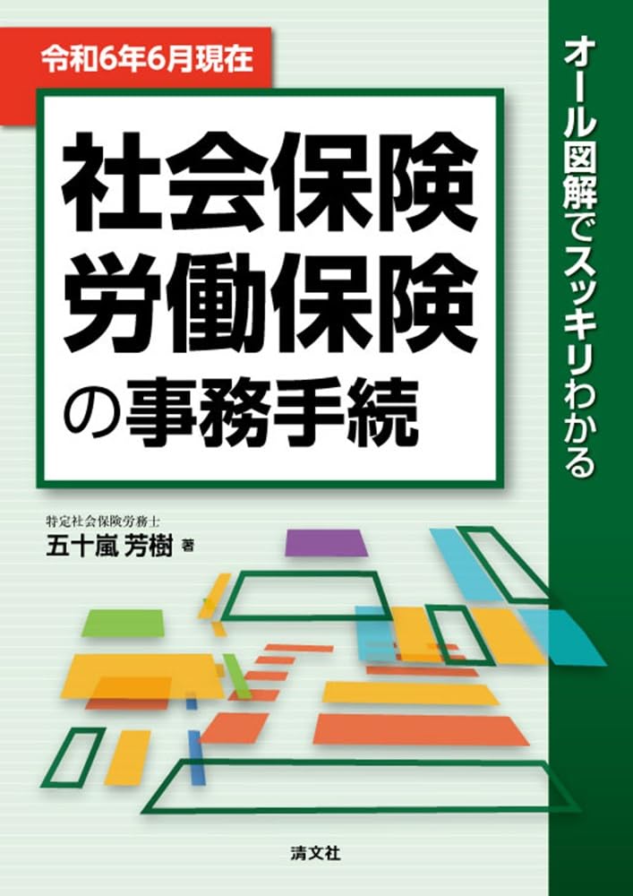 令和4年版 労働保険事務組合 事務担当者必携」の発刊について