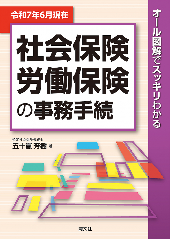 社会保険・労働保険の事務手続　令和７年６月現在