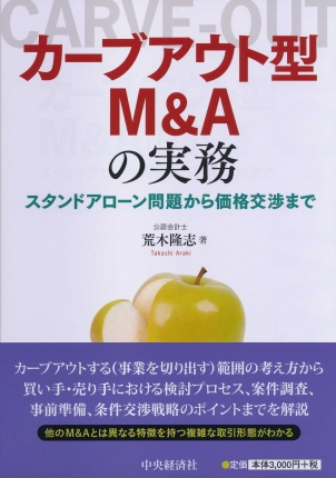カーブアウト型Ｍ＆Ａの実務　スタンドアローン問題から価格交渉まで