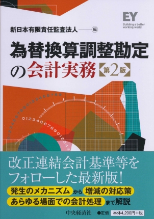 為替換算調整勘定の会計実務　第２版