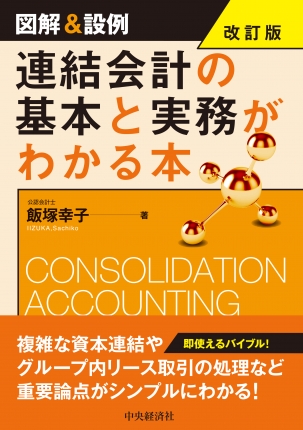 図解＆設例　連結会計の基本と実務がわかる本　改訂版