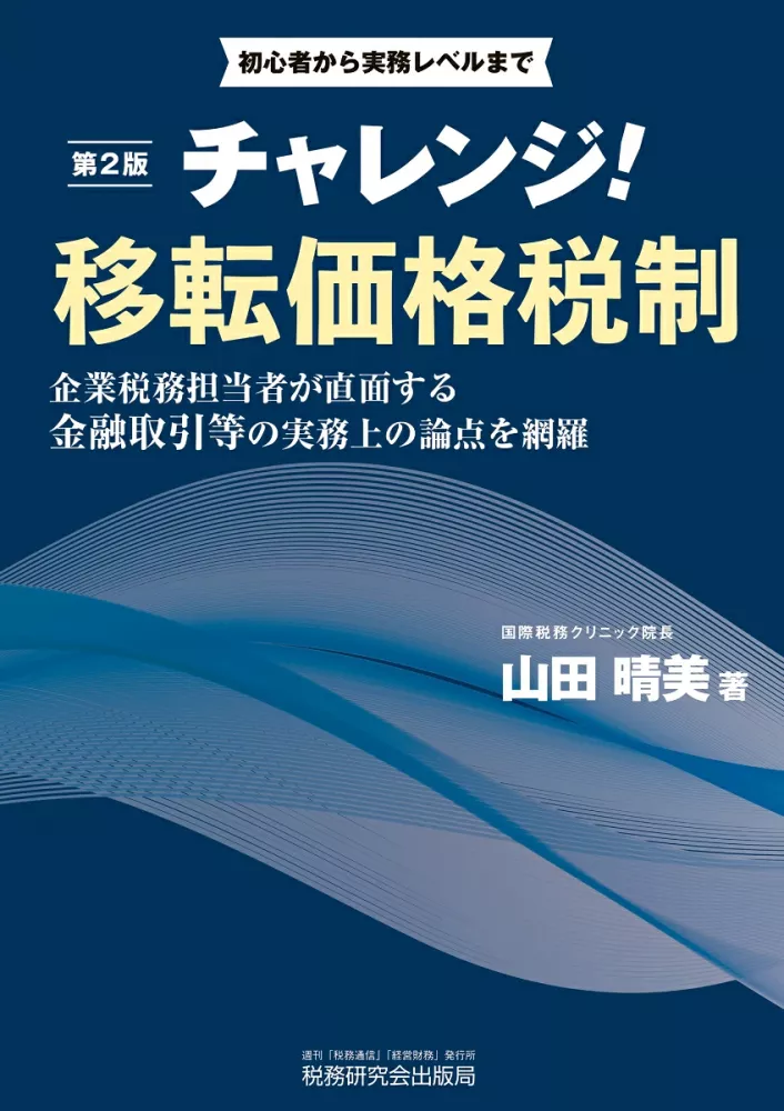 第２版　初心者から実務レベルまで 　チャレンジ！移転価格税制