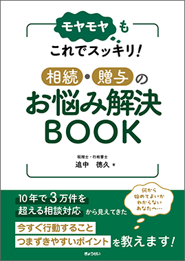モヤモヤもこれでスッキリ！　相続・贈与のお悩み解決BOOK