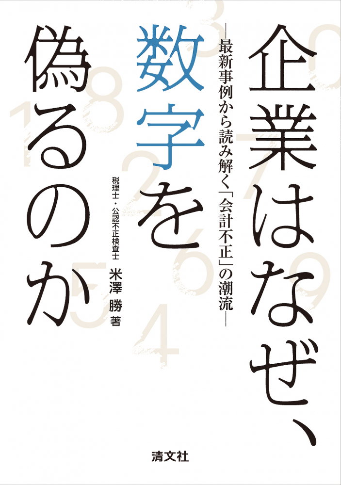 企業はなぜ、数字を偽るのか　最新事例から読み解く「会計不正」の潮流