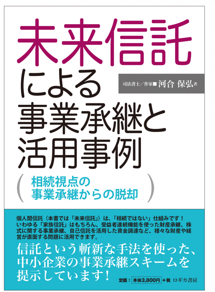 未来信託による事業承継と活用事例　相続視点の事業承継からの脱却