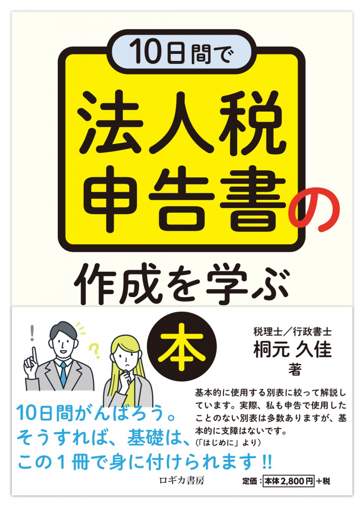 １０日間で法人税申告書の作成を学ぶ本