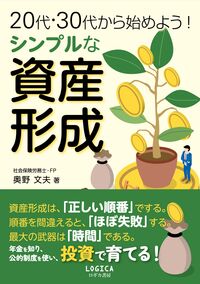 ２０代・３０代から始めよう！シンプルな資産形成