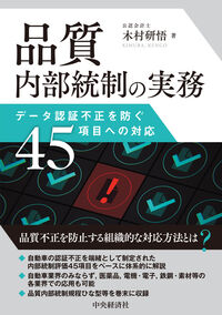 品質内部統制の実務　データ認証不正を防ぐ４５項目への対応