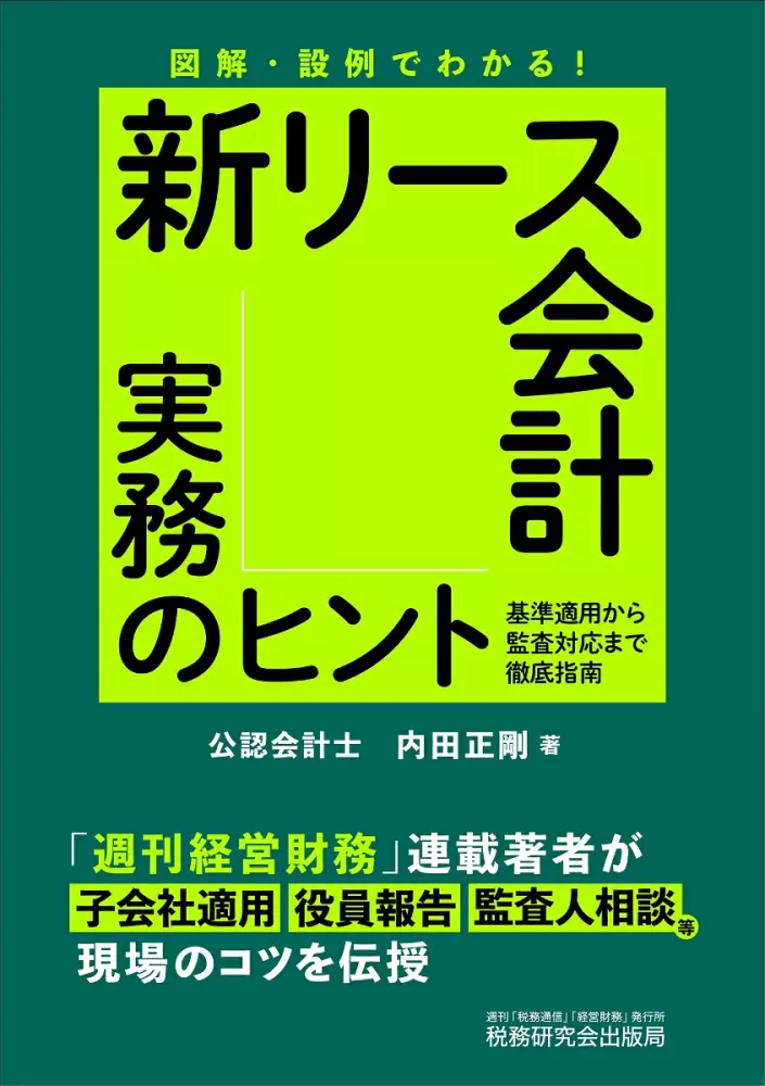 図解・設例でわかる！新リース会計実務のヒント
