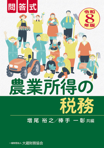 農業所得の税務　令和８年版
