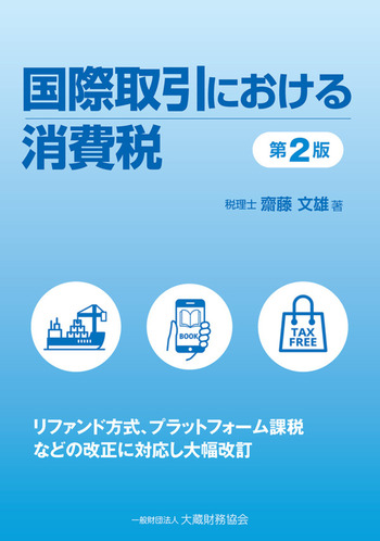 国際取引における消費税　第２版