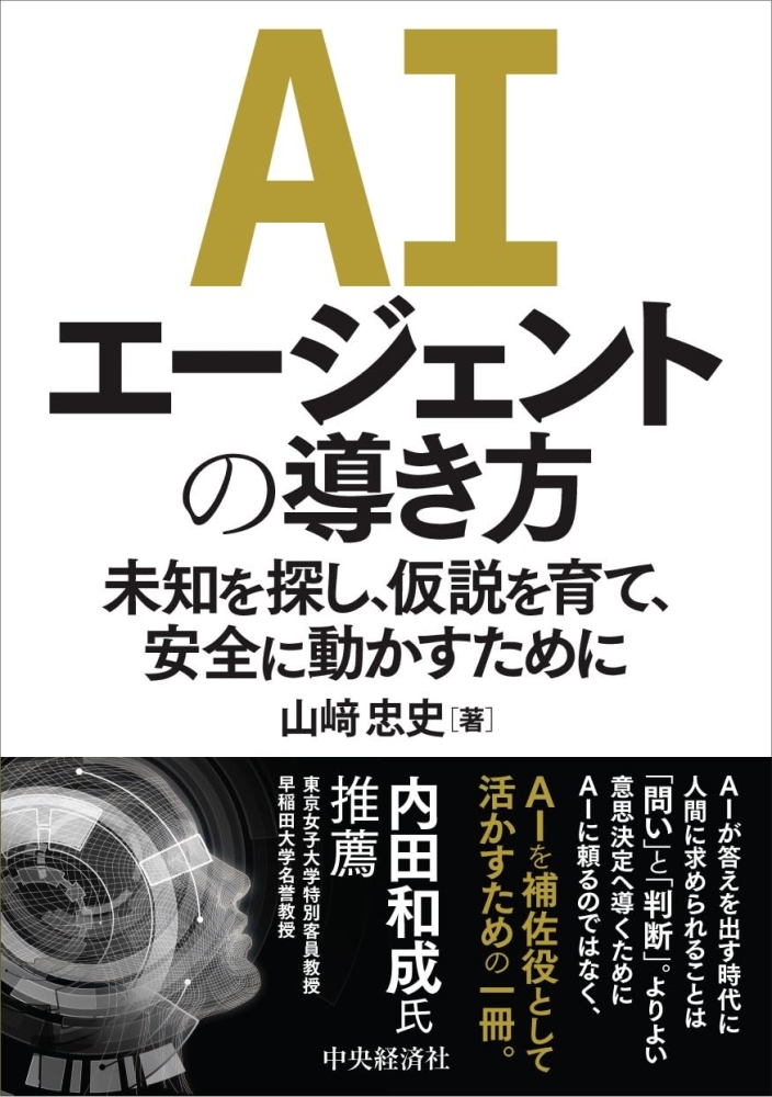 AIエージェントの導き方　未知を探し、仮説を育て、安全に動かすために