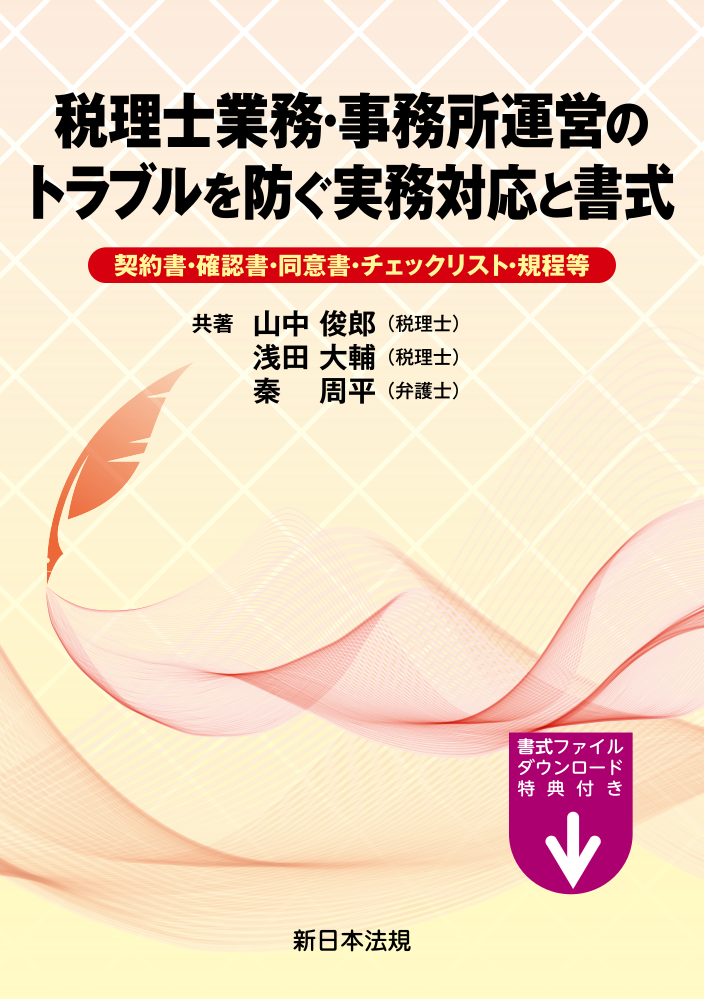税理士業務・事務所運営のトラブルを防ぐ実務対応と書式　契約書・確認書・同意書・チェックリスト・規程等
