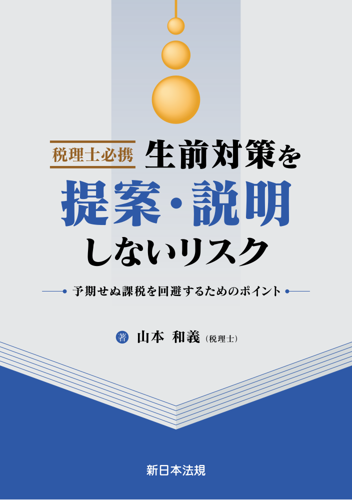 税理士必携　生前対策を提案・説明しないリスク　予期せぬ課税を回避するためのポイント