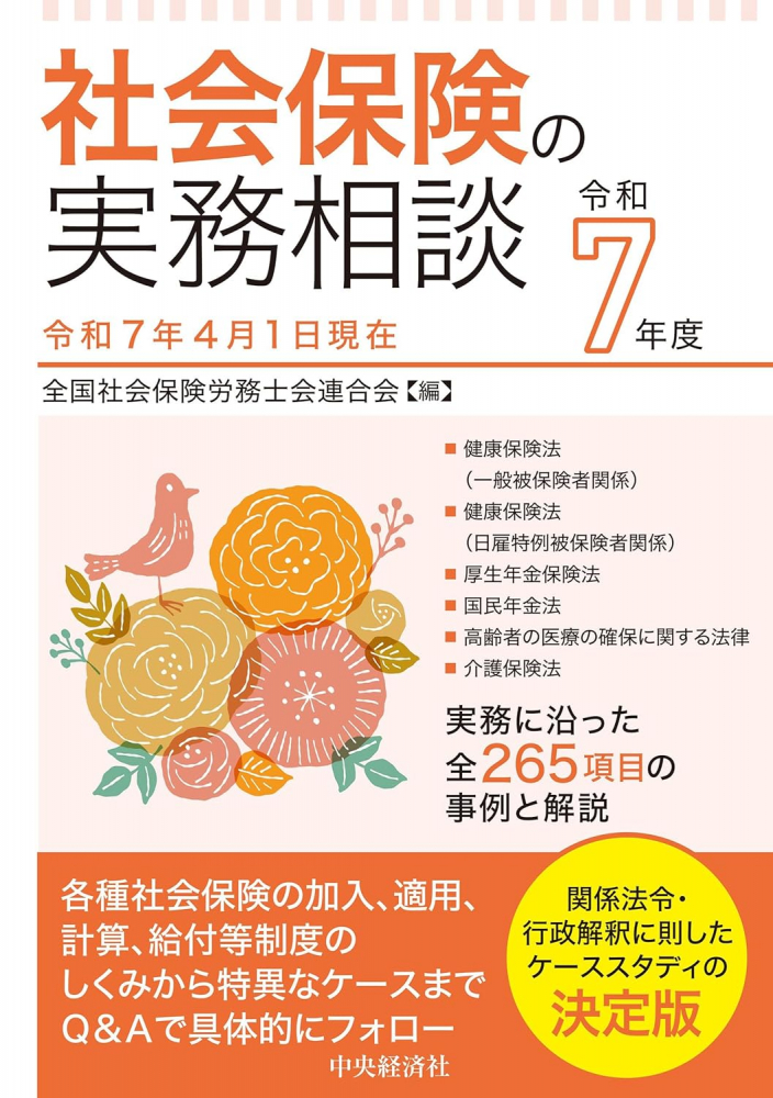 社会保険の実務相談　令和７年度
