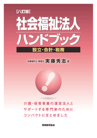 社会福祉法人ハンドブック　八訂版