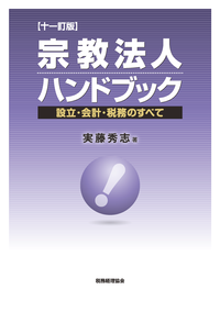 宗教法人ハンドブック　十一訂版