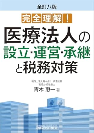 全訂八版　完全理解！医療法人の設立・運営・承継と税務対策