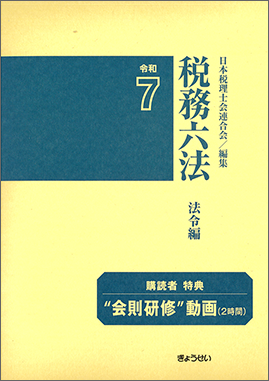 令和７年版　税務六法　法令編