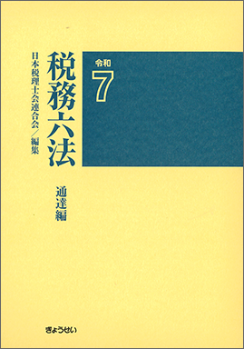 令和７年版　税務六法　通達編