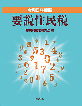 令和５年度版　要説住民税