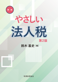 新版　やさしい法人税　第２版
