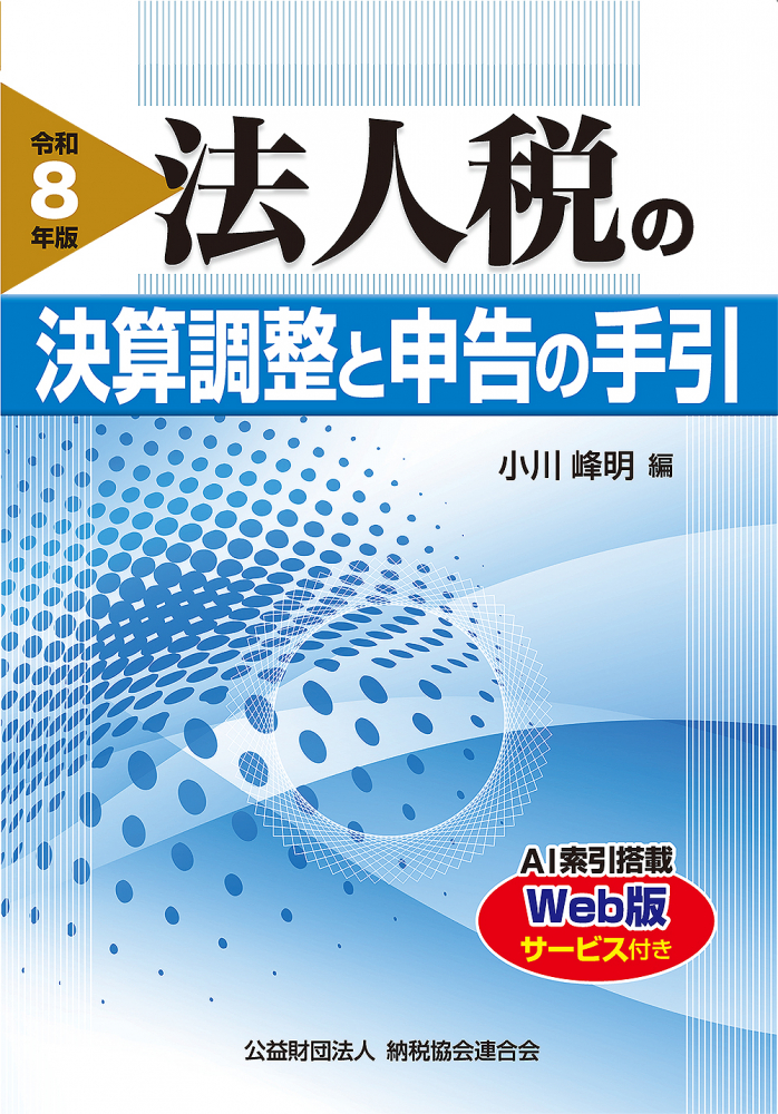 令和８年版　法人税の決算調整と申告の手引