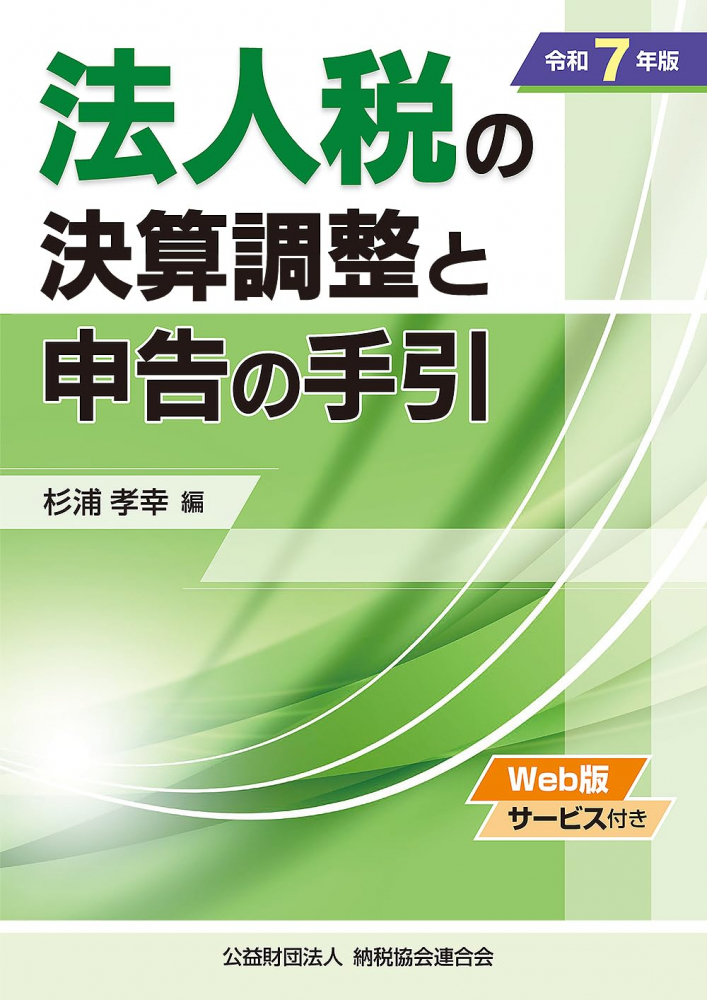 令和７年版　法人税の決算調整と申告の手引