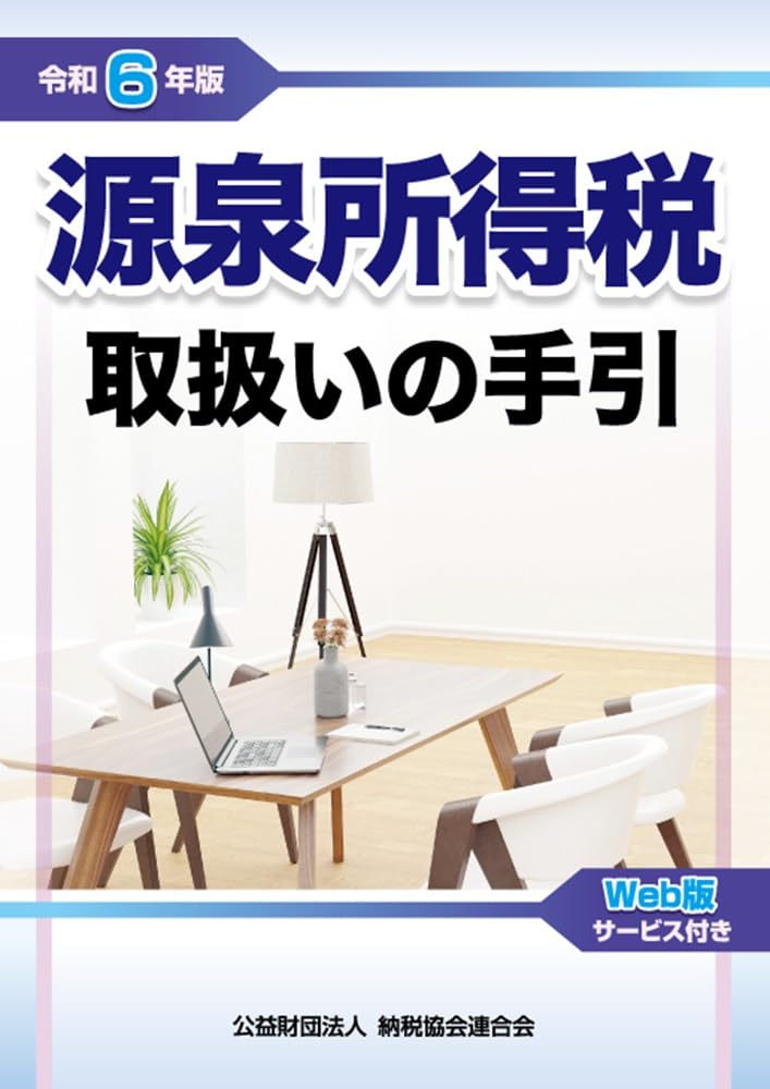 令和６年版　源泉所得税取扱いの手引