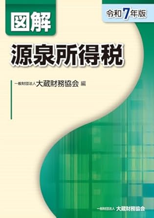 令和７年版　源泉所得税取扱いの手引