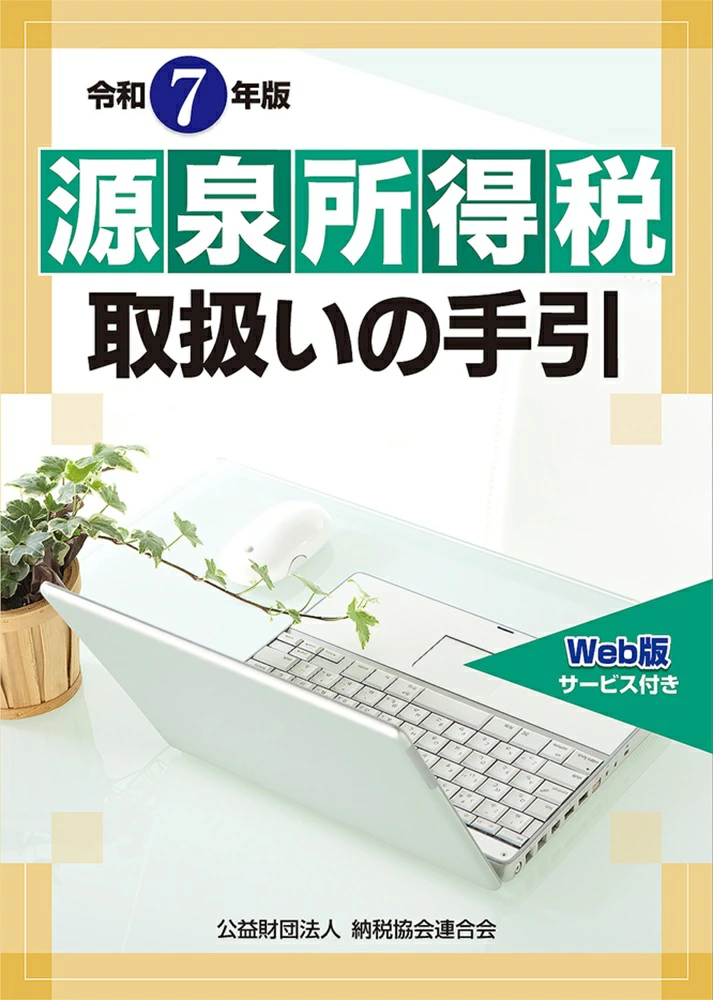 令和７年版　源泉所得税取扱いの手引