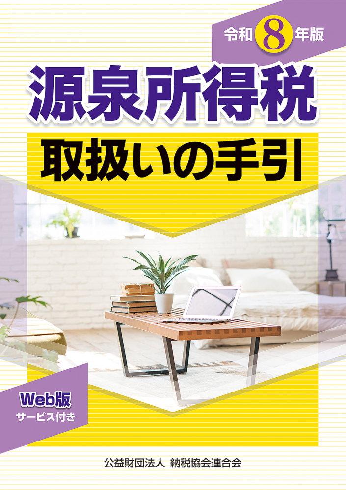 令和８年版　源泉所得税取扱いの手引