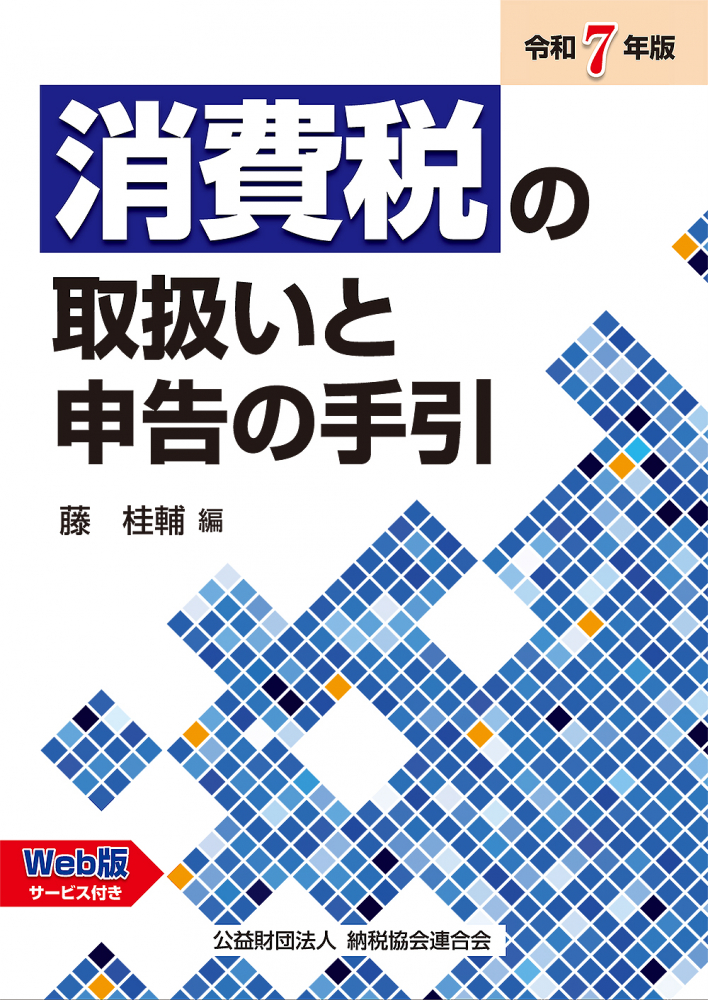 令和７年版　消費税の取扱いと申告の手引