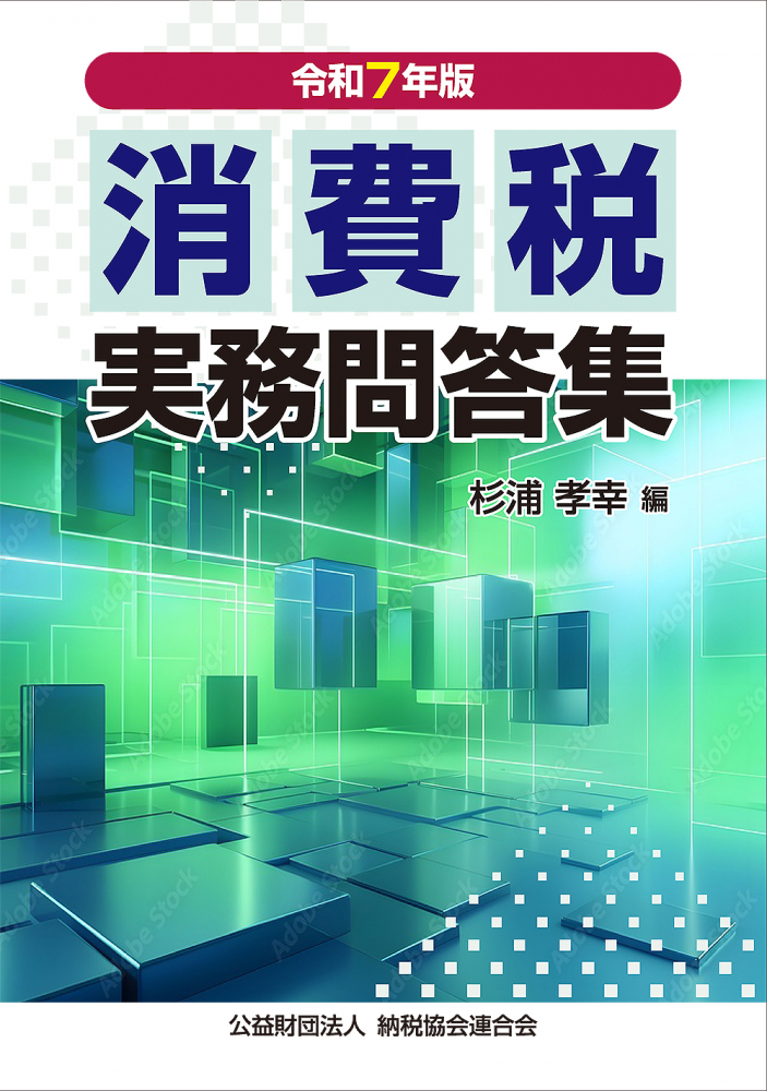 消費税実務問答集　令和７年版