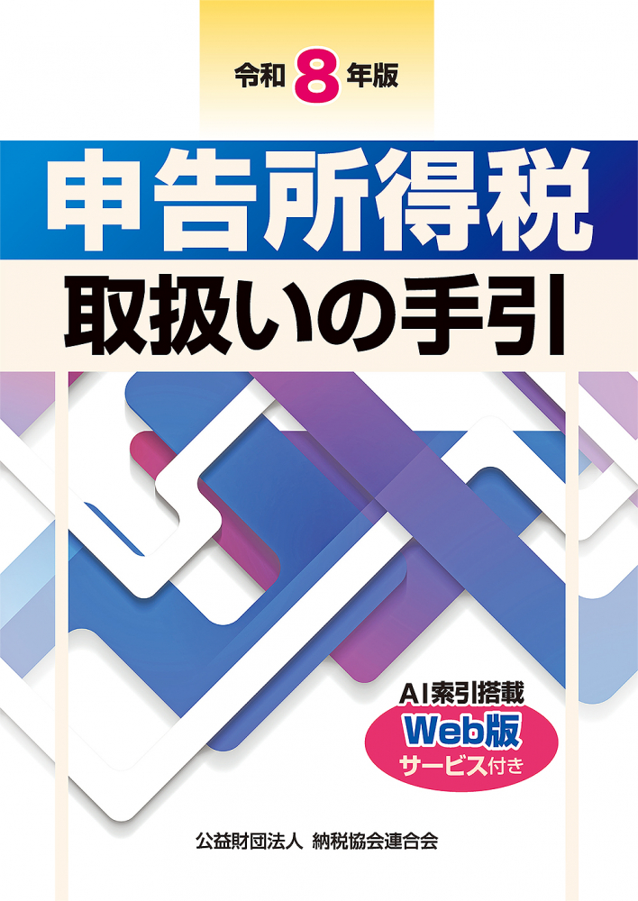 令和８年版　申告所得税取扱いの手引