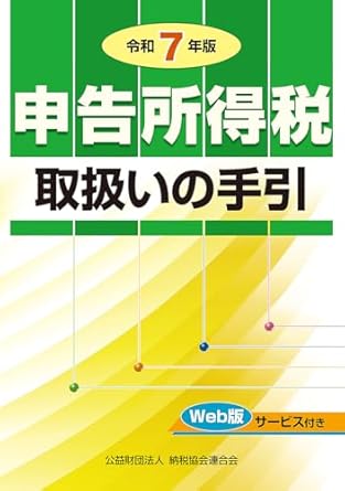 令和７年版　申告所得税取扱いの手引