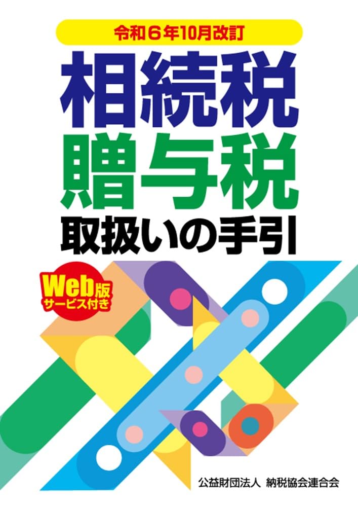 令和６年１０月改訂　相続税・贈与税取扱いの手引