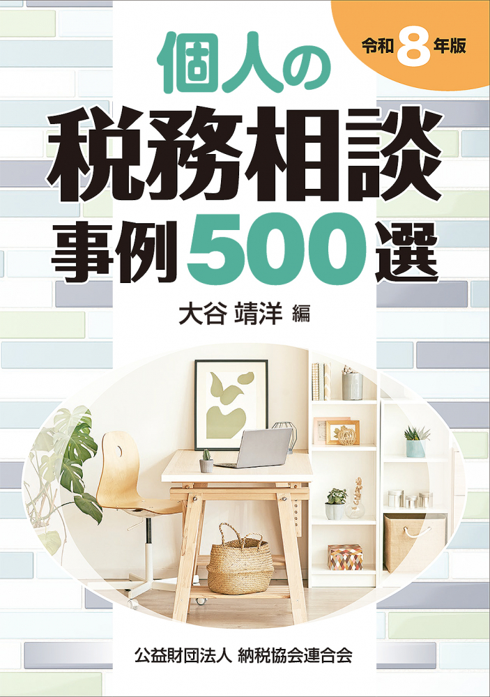 令和８年版　個人の税務相談事例５００選