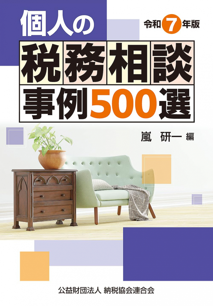 令和７年版　個人の税務相談事例５００選