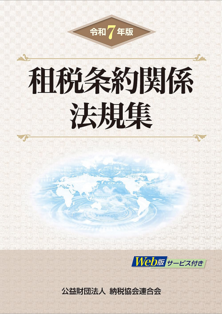 令和７年版　租税条約関係法規集