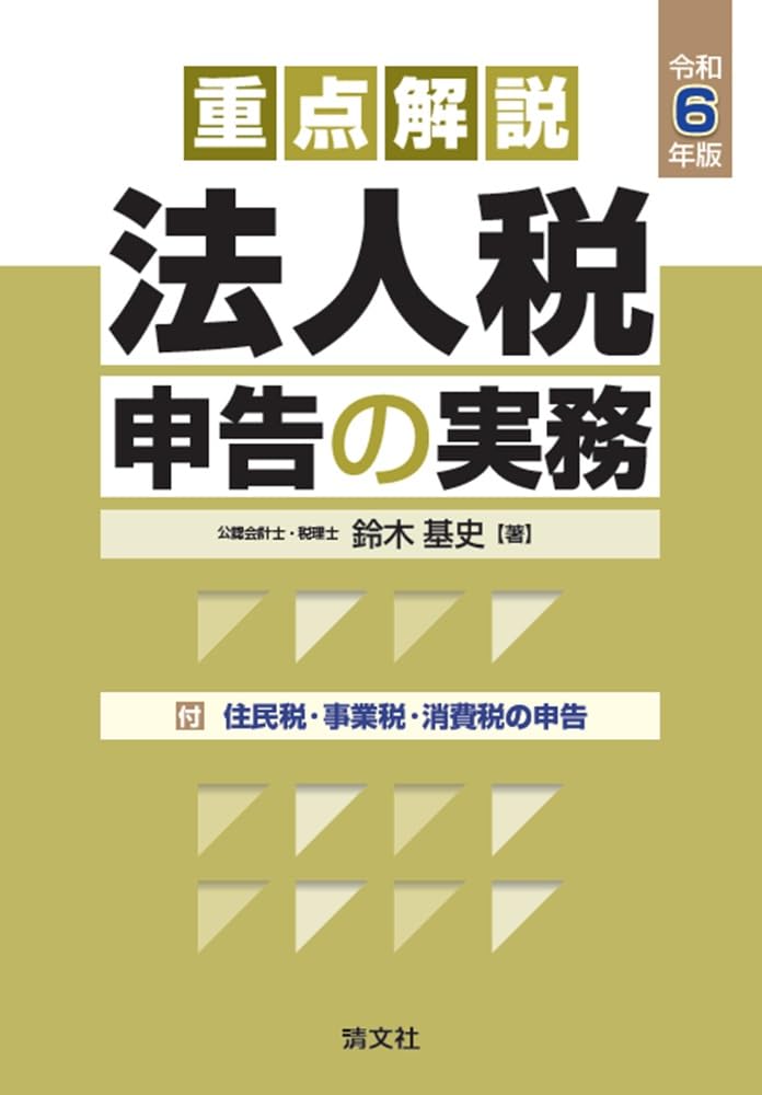 令和６年版　重点解説法人税申告の実務