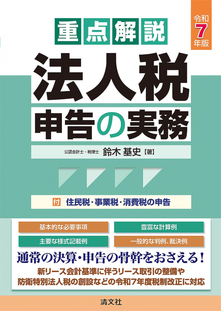 令和７年版　重点解説法人税申告の実務