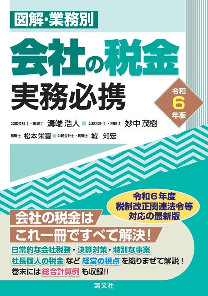 令和６年版　図解・業務別　会社の税金実務必携