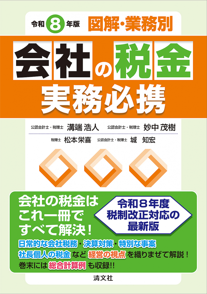 令和８年版　図解・業務別　会社の税金実務必携